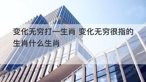 变化无穷打一生肖：揭秘十二生肖中的“变色龙”