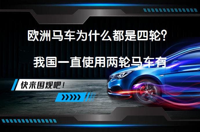 欧洲马车为什么都是四轮？我国一直使用两轮马车有什么原因？