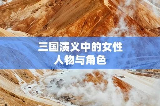 三国演义中的女性人物与角色
