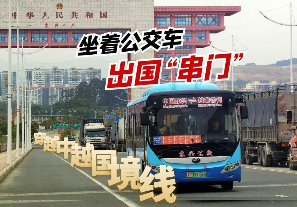 中越边境开通跨国公交车：东兴至芒街仅需30分钟