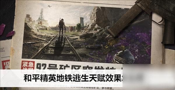 和平精英地铁逃生天赋效果详解