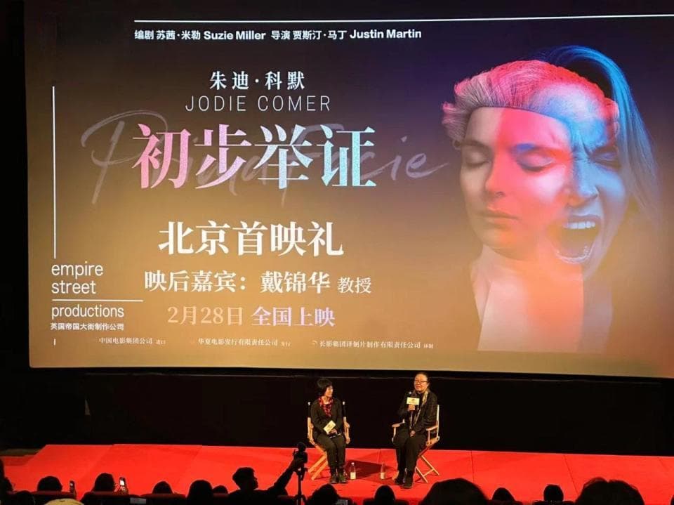 朱迪·科默主演《初步举证》登陆中国院线，戴锦华称赞其为"女性的嘶喊"