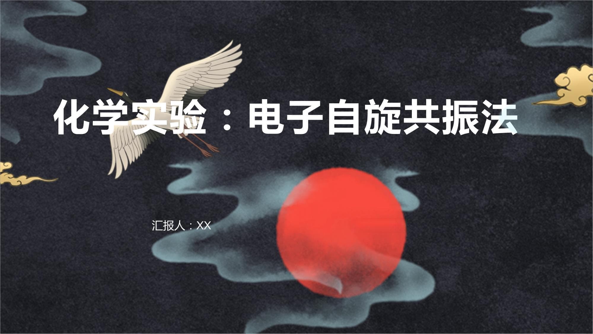 电子自旋共振法在化学领域的应用