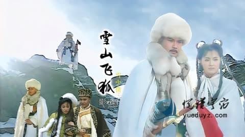 金庸《雪山飞狐》：江湖恩怨与家国情怀的武侠史诗