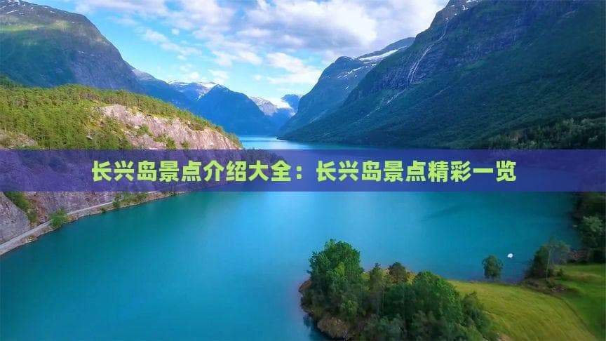 长兴岛景点介绍大全：长兴岛景点精彩一览
