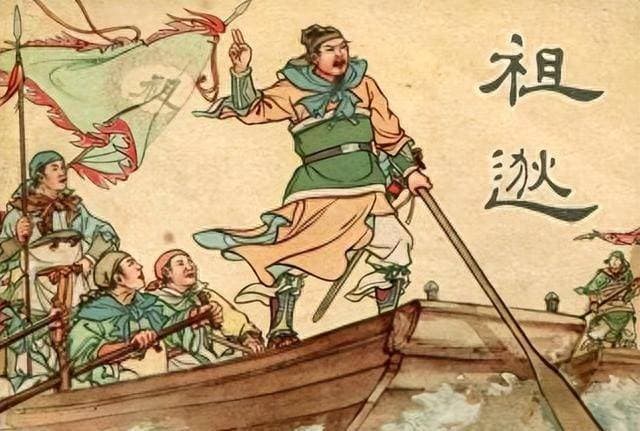 祖逖：东晋早期北伐第一人，没钱没军全靠自己造，愣是打出一片天