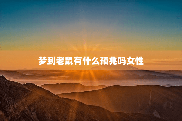 梦到老鼠有什么预兆吗女性