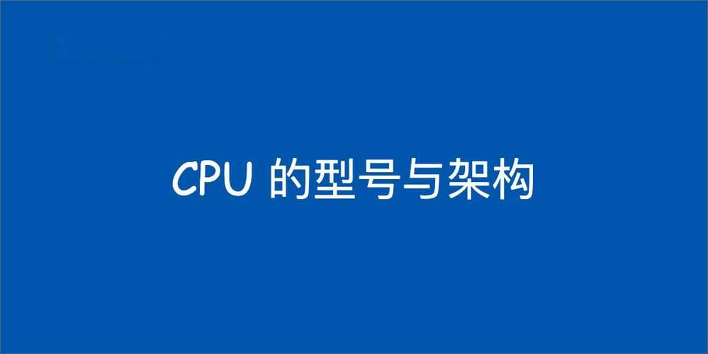 深入解析CPU源代码：从指令集到微架构的性能优化与品牌差异