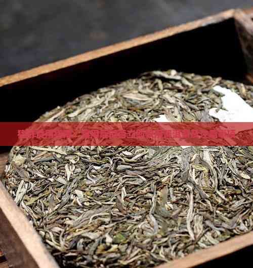 猪肝食用指南：食用后能否立即饮用普洱茶及注意事项