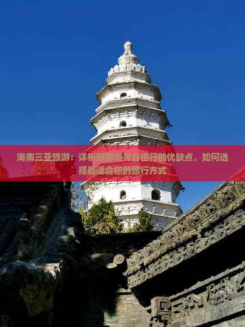 海南三亚旅游：详析跟团游与自由行的优缺点，如何选择最适合您的旅行方式