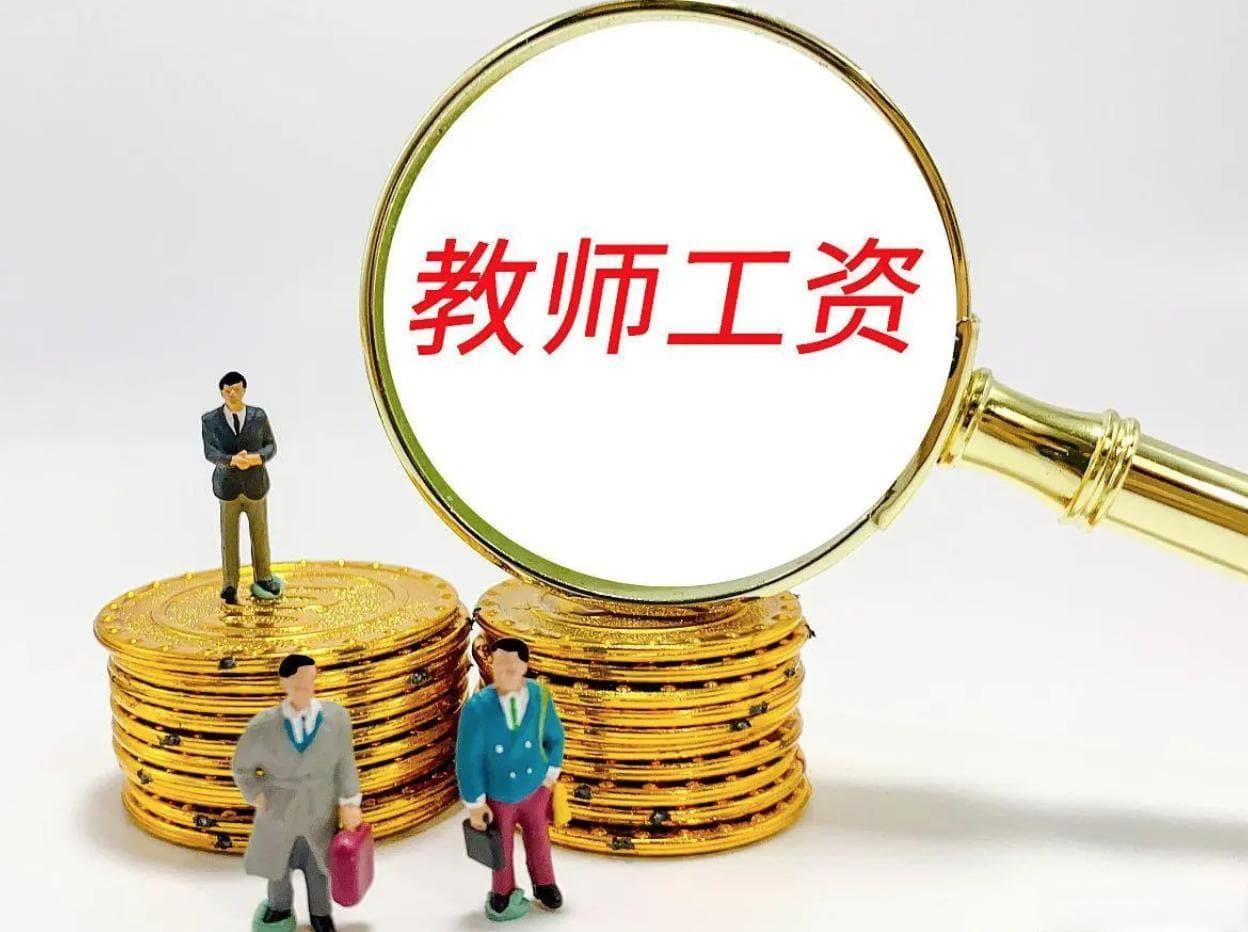 一文读懂教师工资的计算，教师工资居然是这样组成的