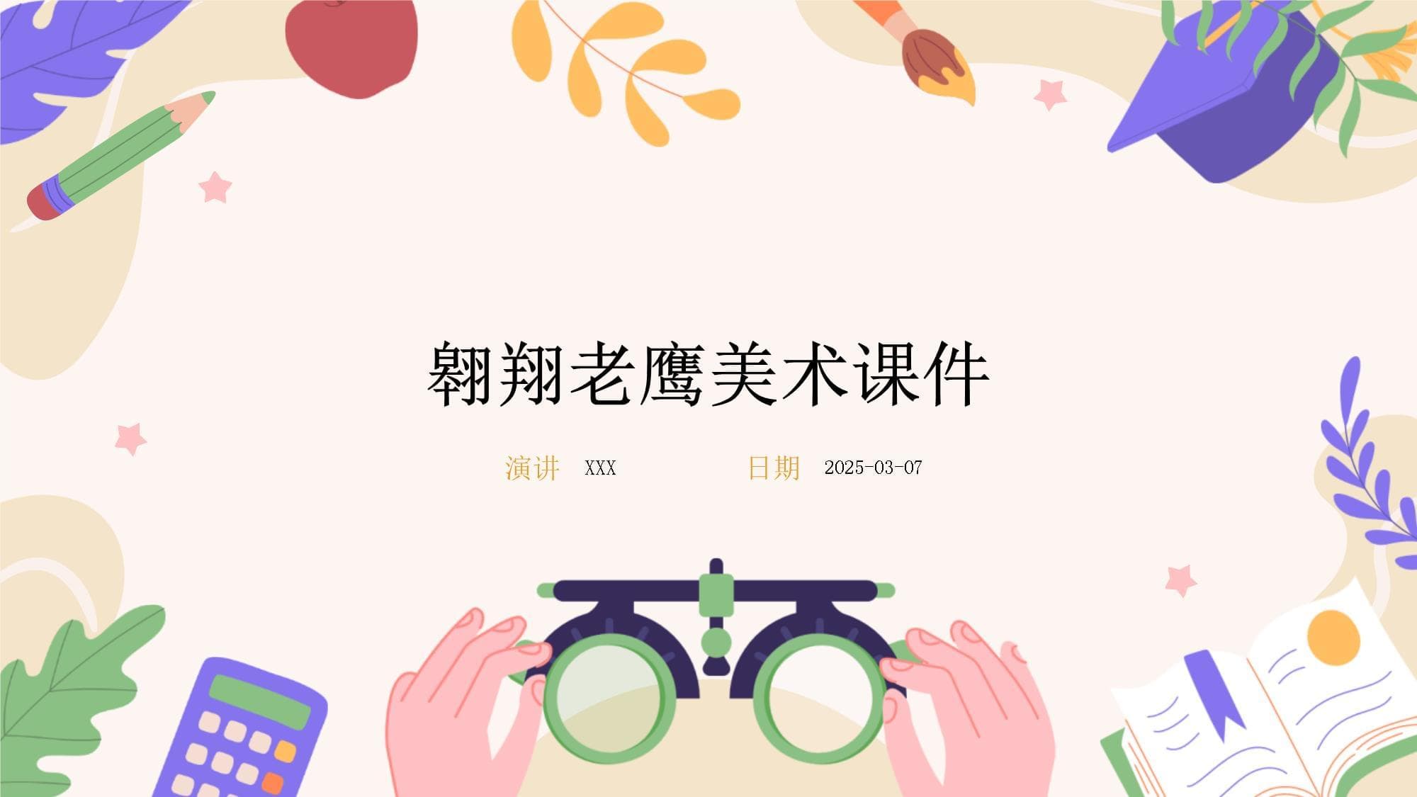 翱翔老鹰美术课件