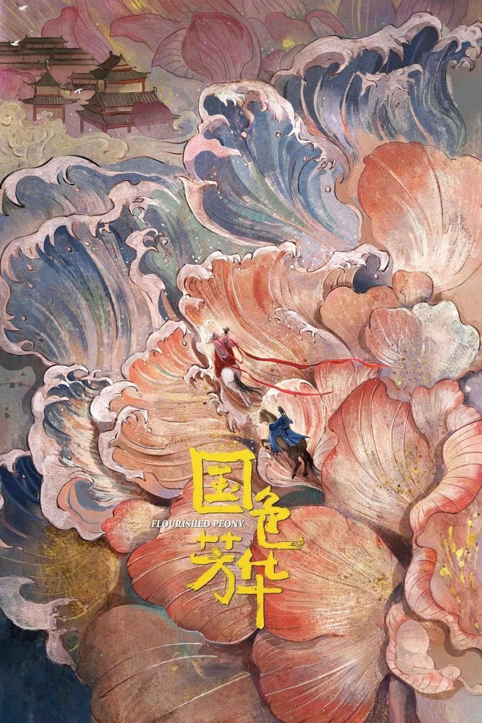 情节人设改动大，改编有亮点也有槽点，《国色芳华》原著小说是怎样的故事？