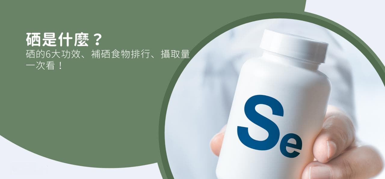 硒是什么？硒的6大功效、补硒食物排行、摄取量一次看！
