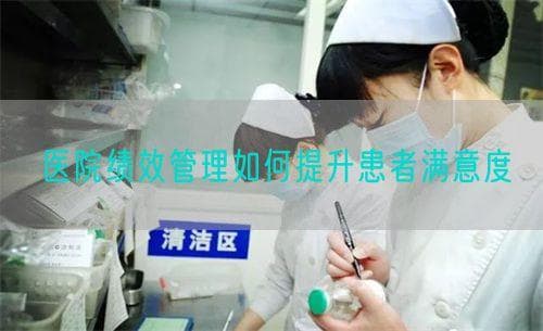 医院绩效管理如何提升患者满意度