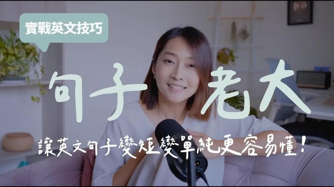 句子老大：讓英文句子變短 變單純 更容易懂！