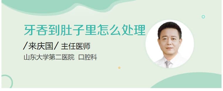 牙吞到肚子里怎么处理