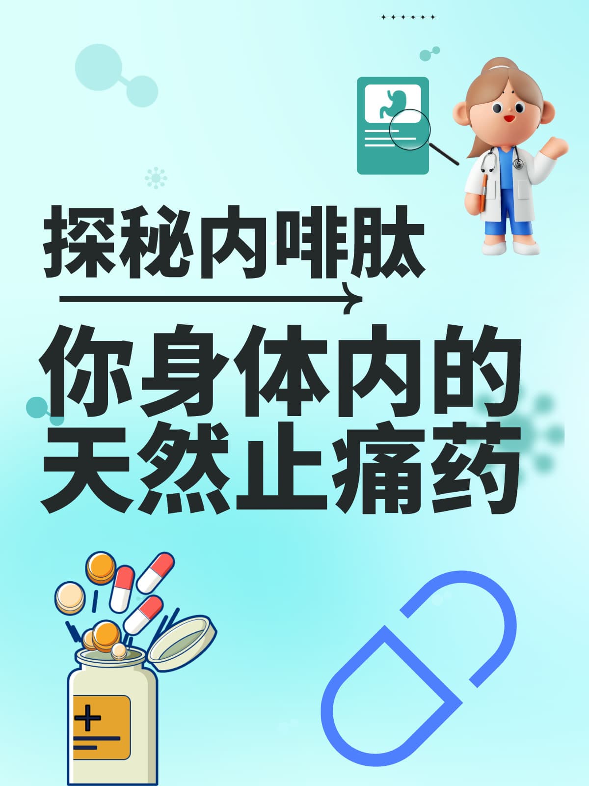 探秘内啡肽：你身体内的天然止痛药