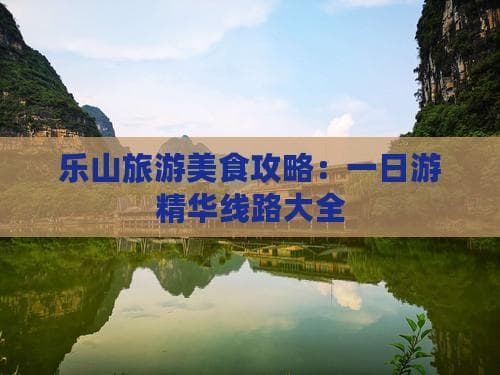乐山旅游美食攻略：一日游精华线路大全