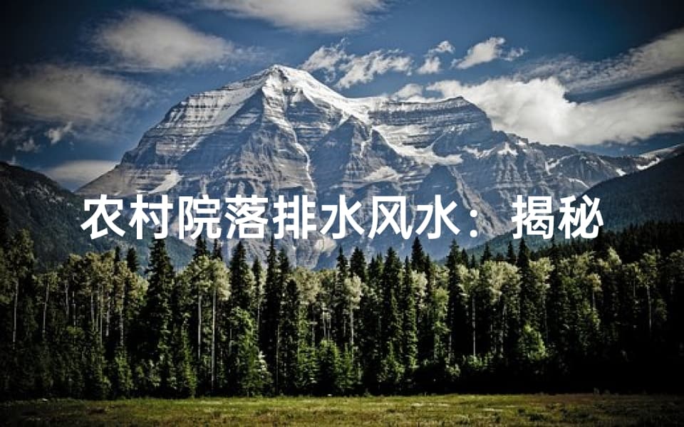 农村院落排水风水：揭秘传统讲究与家居和谐