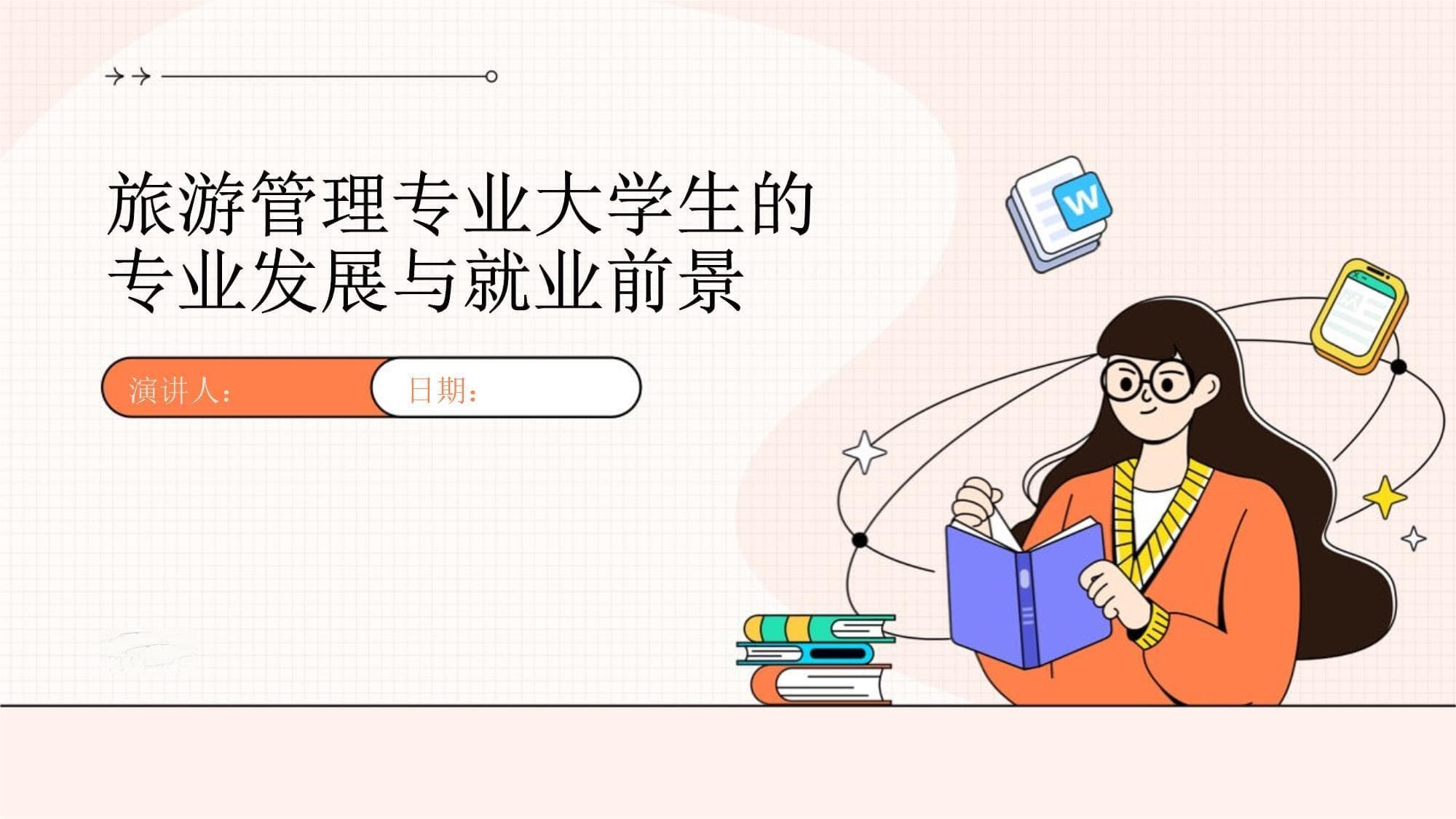 旅游管理专业大学生的专业发展与就业前景