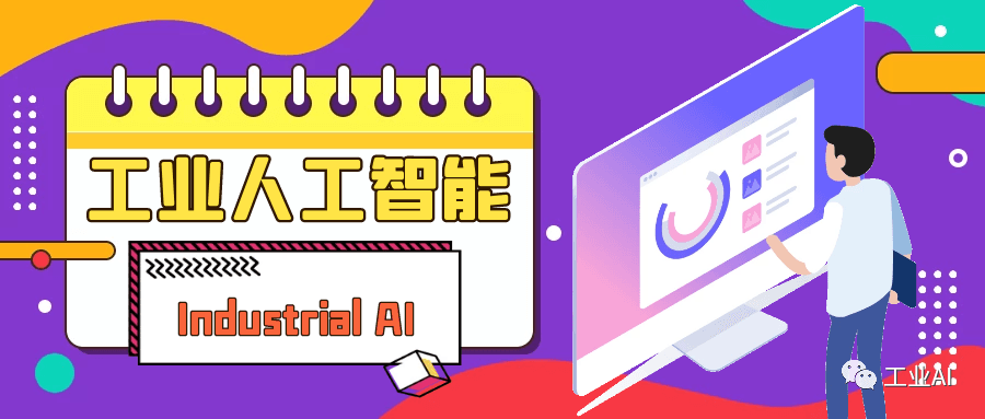 揭开工业 AI Agent的神秘面纱
