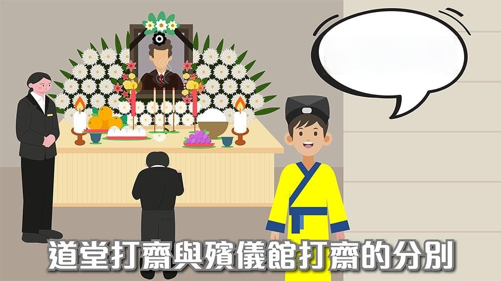 「道堂打齋」是什麼？道教打齋儀式及與殯儀館道教喪禮之分別