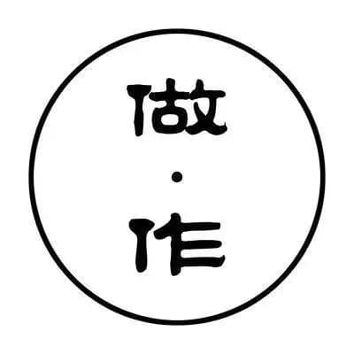 “作”和“做”到底怎样区分？看完这篇就明白了！