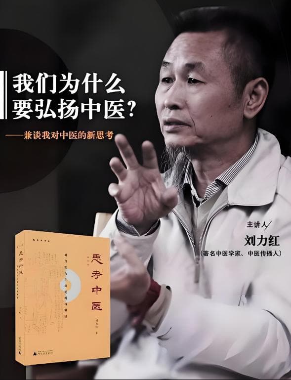 零基础学中医：刘力红、罗大伦等大师的书籍，引领你进入中医世界