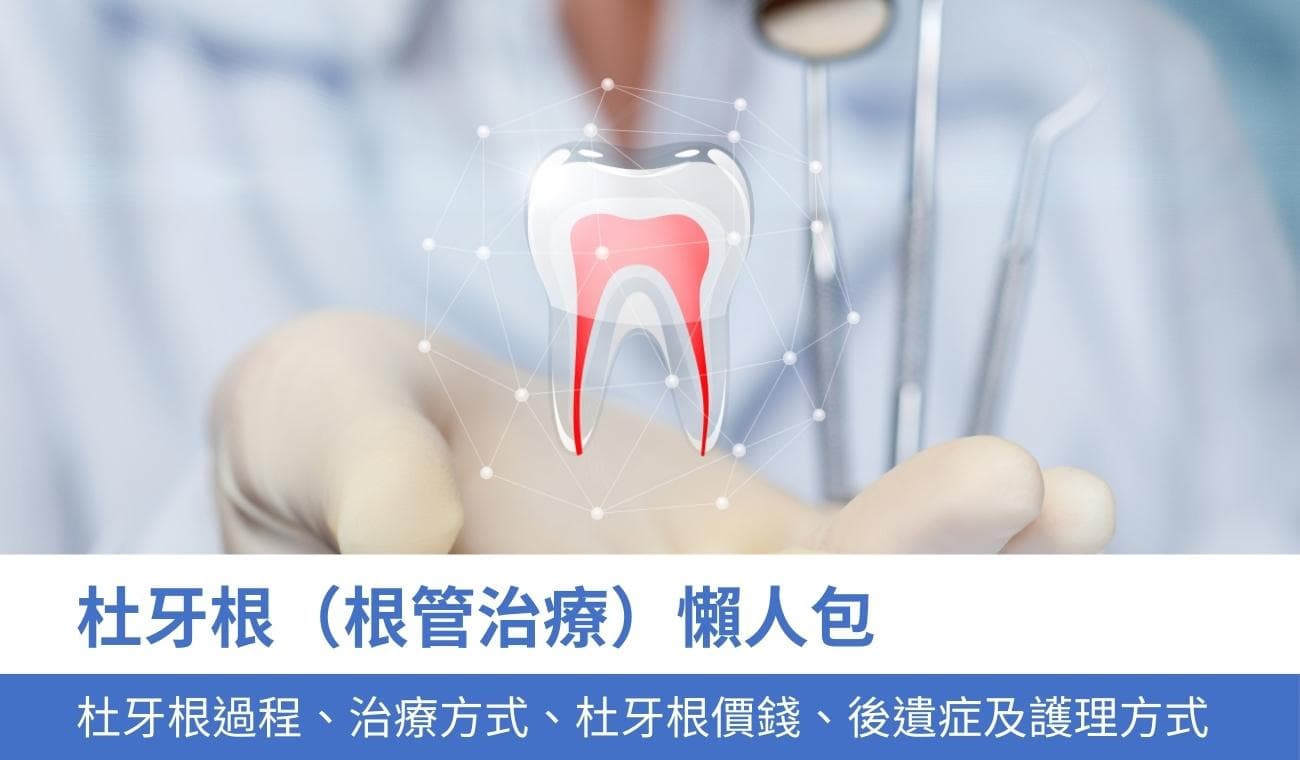 根管治疗完全指南：过程、费用、术后护理及常见问题解答