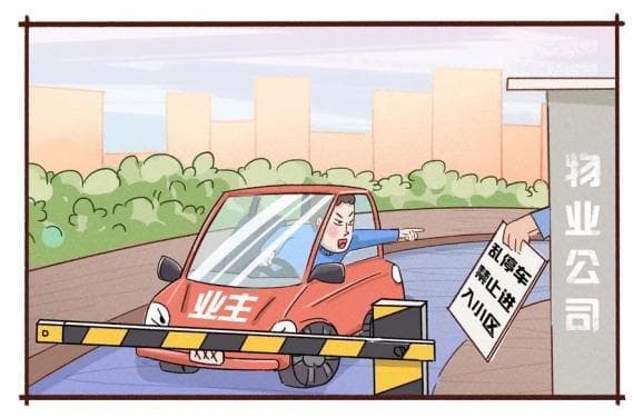 以案普法|乱停车业主车辆被禁止自由出入小区，法院：权利的行使必须遵守管理公约