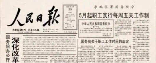 双休制度的来龙去脉：从1919年国际公约到1995年中国落地