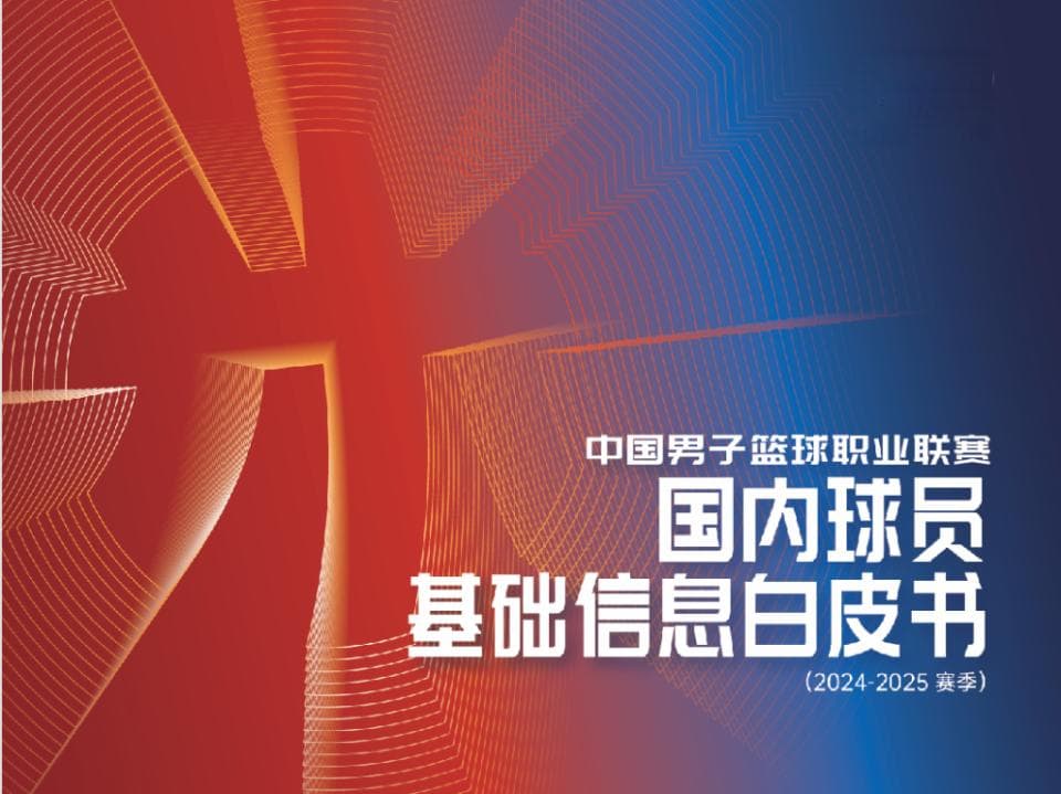 CBA发布本赛季国内球员“白皮书”，青岛男篮接近“最年轻”