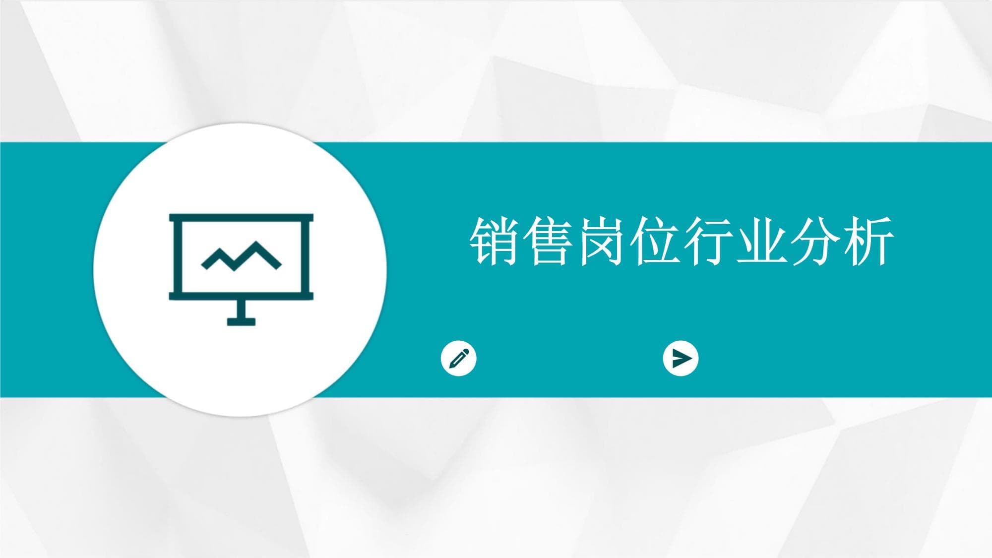 销售岗位行业分析