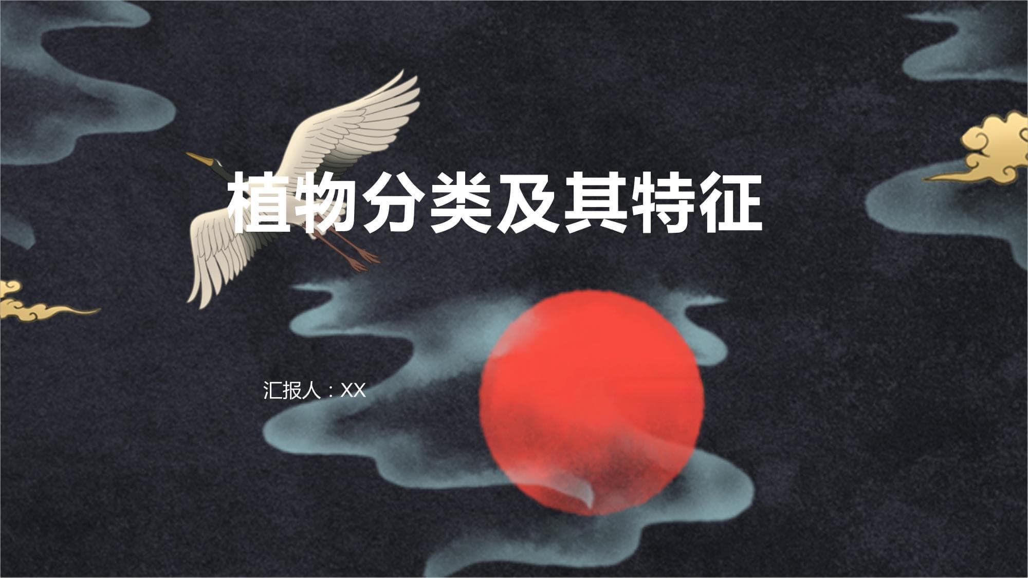植物分类及其特征