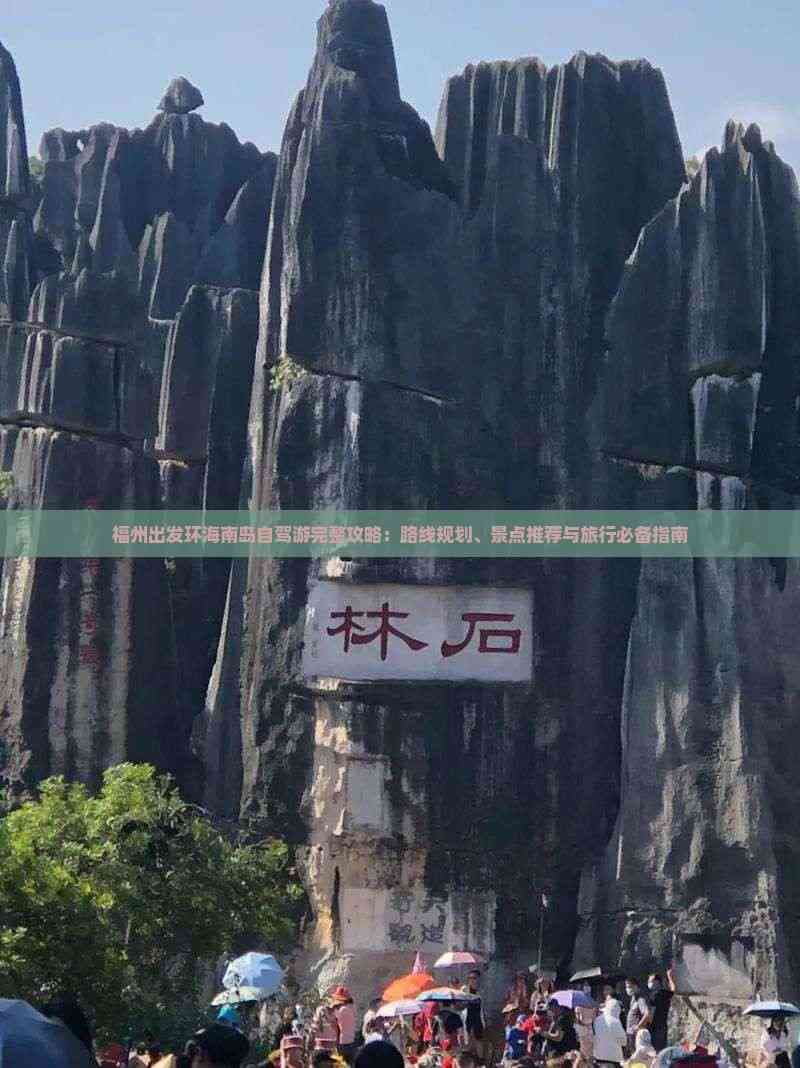 福州出发环海南岛自驾游完整攻略：路线规划、景点推荐与旅行必备指南