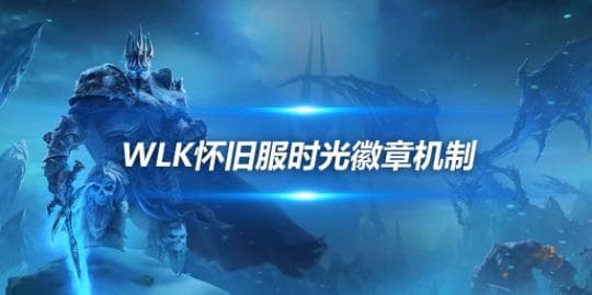魔兽世界时光徽章怎么买最划算 时光徽章涨跌机制解析