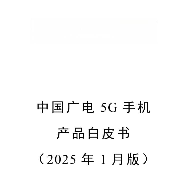中国广电发布5G手机白皮书：3500元以上手机必选支持n79频段