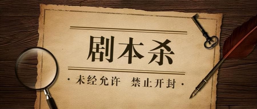 年轻人文化消费转向，剧本杀成了“过气网红”？