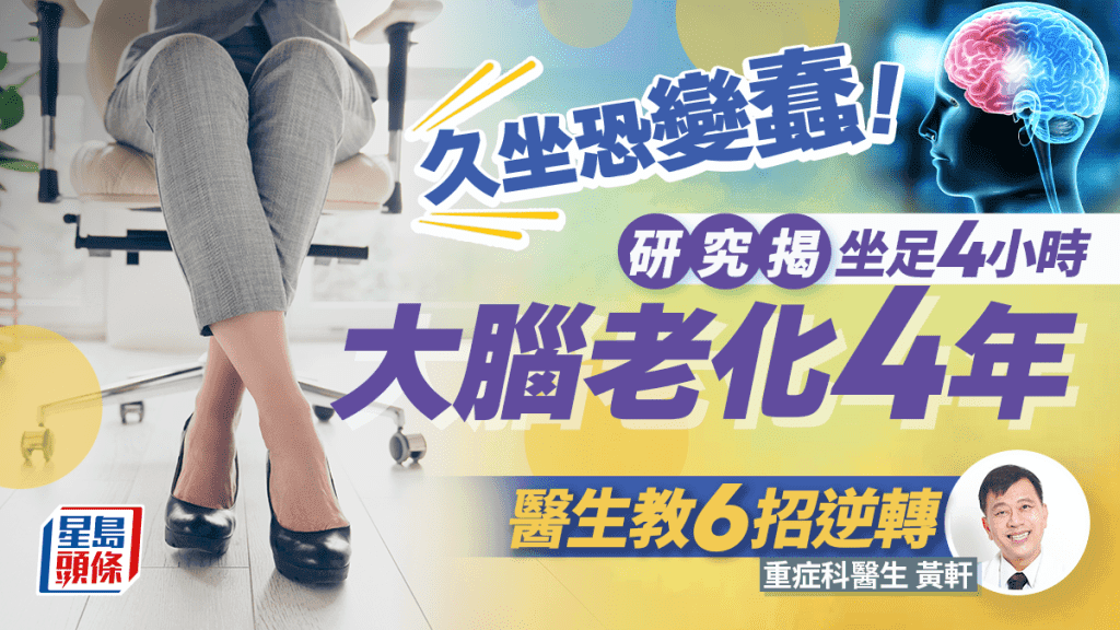 久坐恐伤脑变蠢！研究揭坐足4小时大腦恐老化4年 醫生教6招逆轉