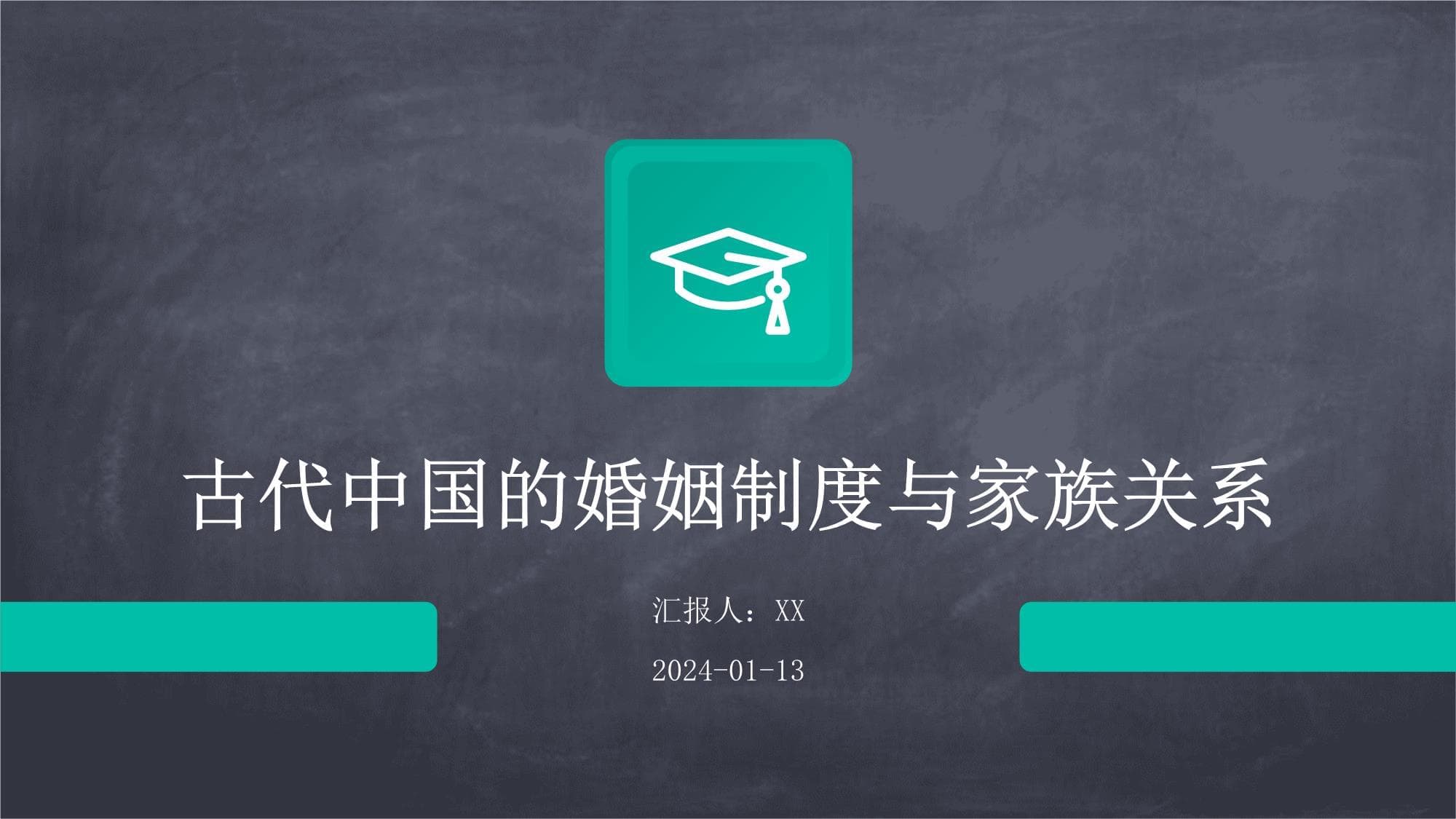 古代中国的婚姻制度与家族关系