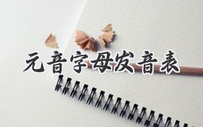 英语元音发音攻略：5个字母的发音规律与练习