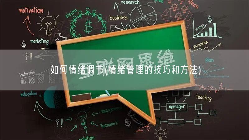 如何情绪调节