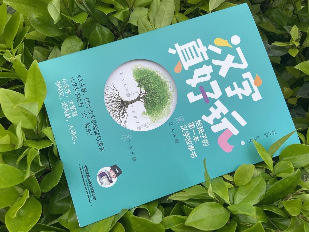 《汉字真好玩》：孩子与汉字的美好相遇