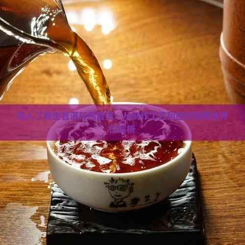 深入了解生普洱与熟普洱：从制作工艺到品饮效果全方位解析