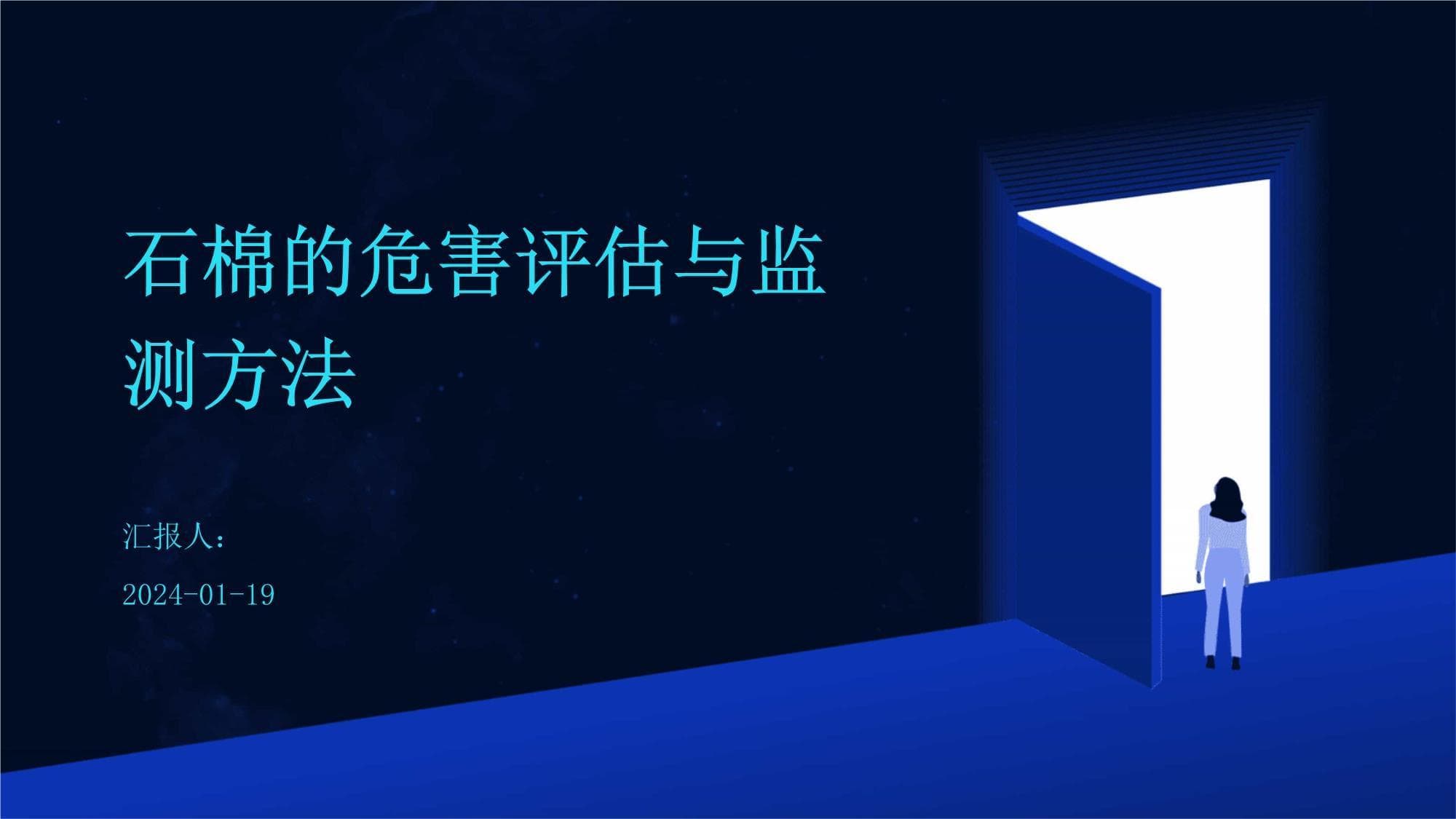 石棉的危害评估与监测方法