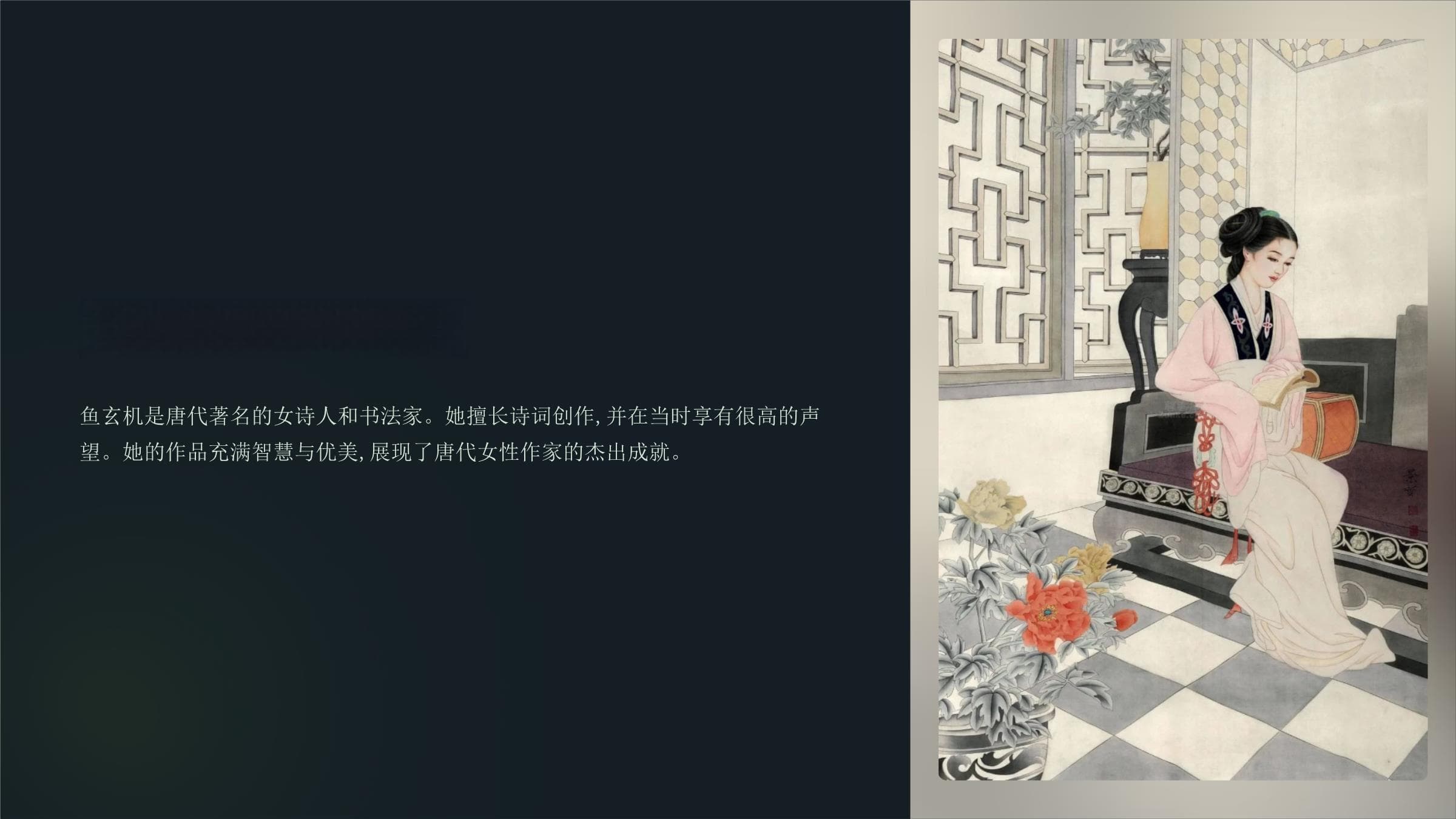 唐代才女鱼玄机：诗书画艺与教育事业的杰出成就