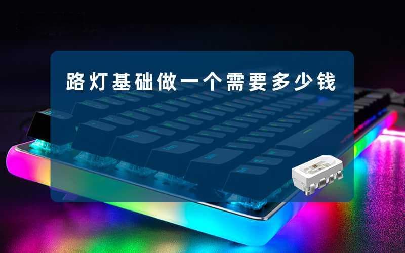 路灯基础做一个需要多少钱