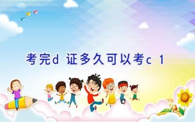 考完D证多久可以考C1？增驾条件、流程及注意事项全解析