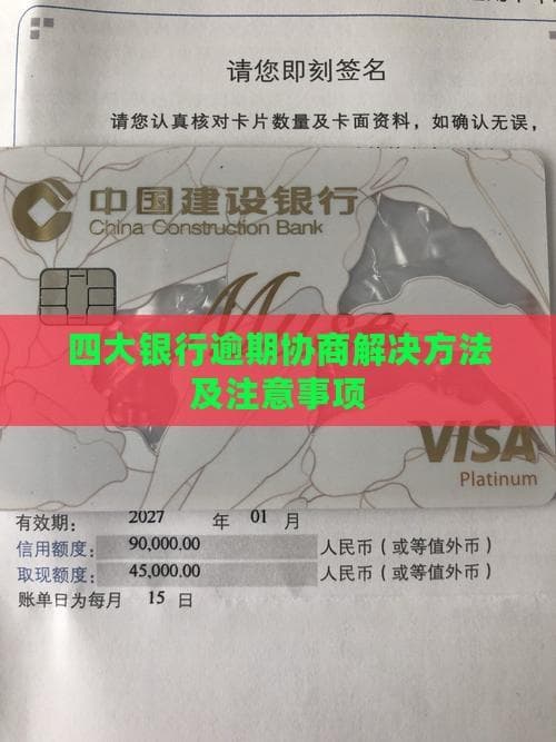 四大银行逾期协商解决方法及注意事项